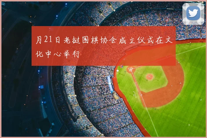月21日老挝围棋协会成立仪式在文化中心举行