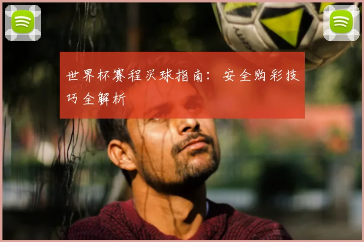 世界杯赛程买球指南：安全购彩技巧全解析