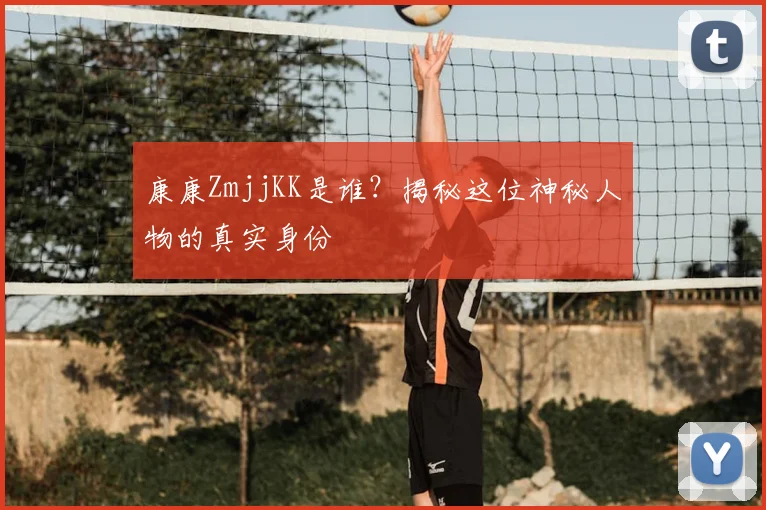 康康ZmjjKK是谁?揭秘这位神秘人物的真实身份