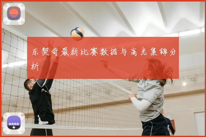 东契奇最新比赛数据与高光集锦分析