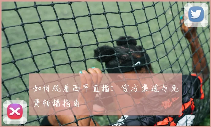 如何观看西甲直播:官方渠道与免费转播指南