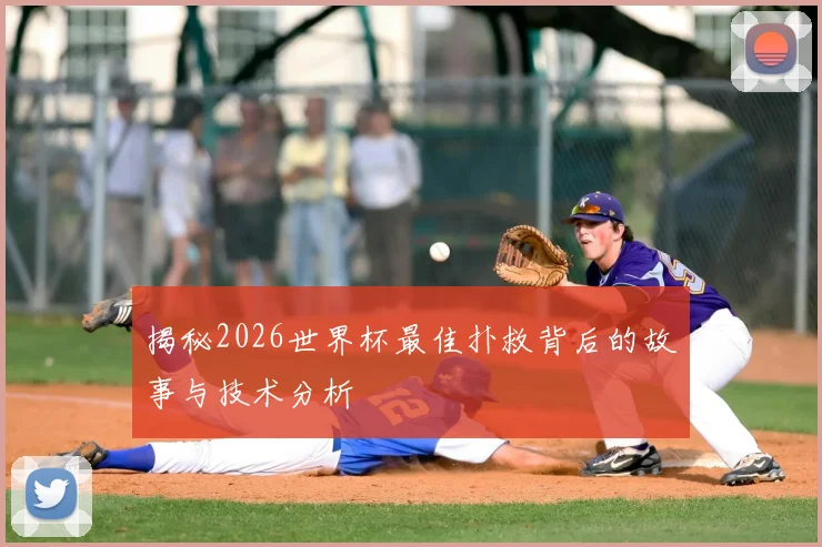 揭秘2026世界杯最佳扑救背后的故事与技术分析