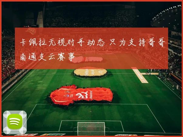 卡佩拉无视对手动态 只为支持哥哥南通支云赛事