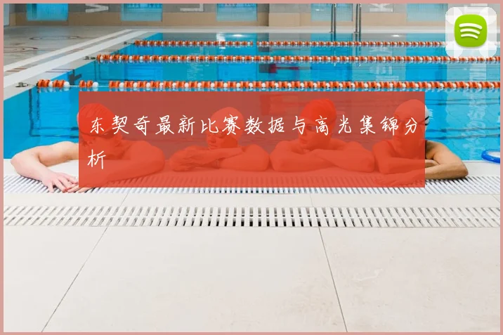 东契奇最新比赛数据与高光集锦分析
