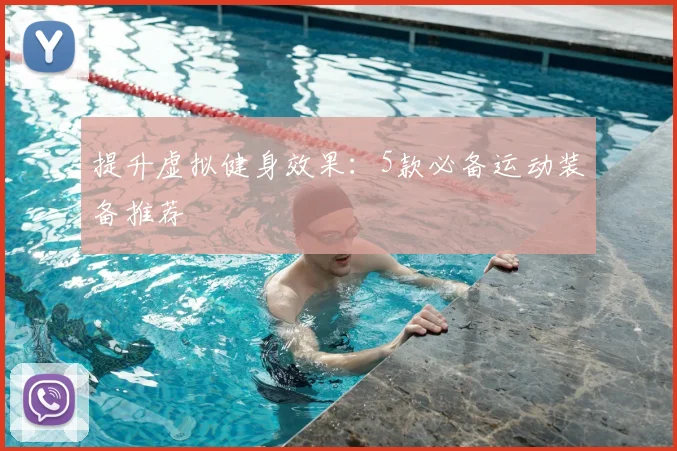 提升虚拟健身效果:5款必备运动装备推荐