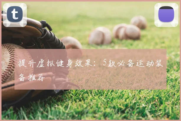 提升虚拟健身效果:5款必备运动装备推荐