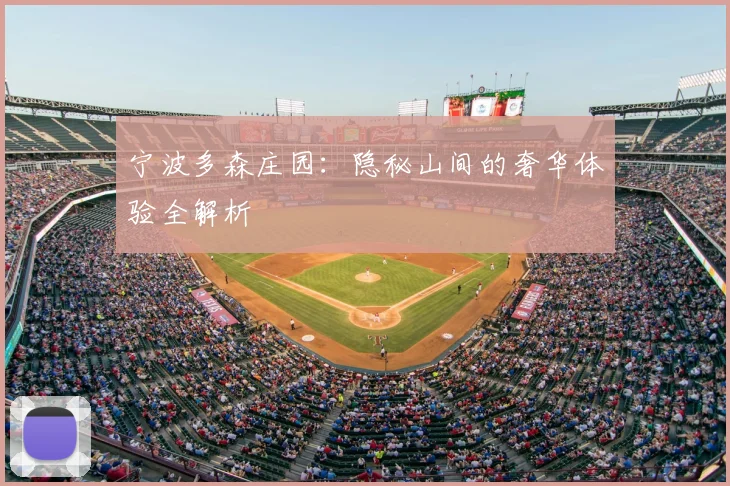 宁波多森庄园:隐秘山间的奢华体验全解析