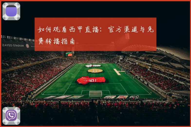 如何观看西甲直播：官方渠道与免费转播指南