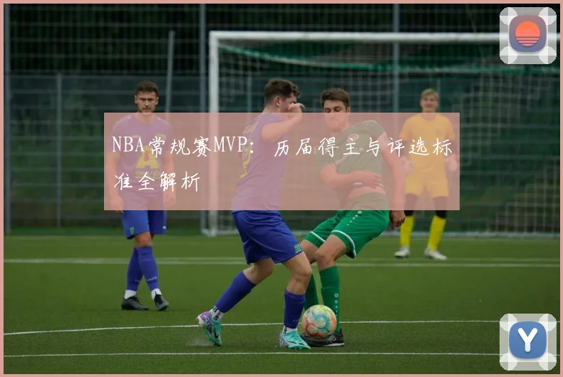 NBA常规赛MVP：历届得主与评选标准全解析