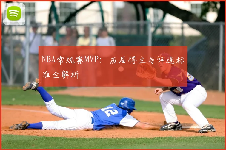 NBA常规赛MVP：历届得主与评选标准全解析