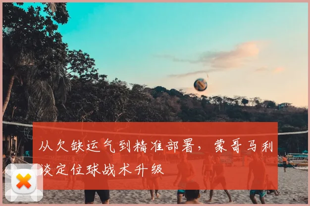 从欠缺运气到精准部署，蒙哥马利谈定位球战术升级