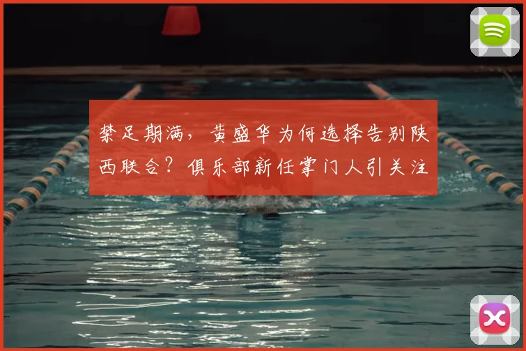 禁足期满，黄盛华为何选择告别陕西联合？俱乐部新任掌门人引关注