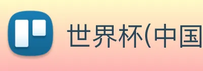世界杯(中国)一站式服务官网 Logo